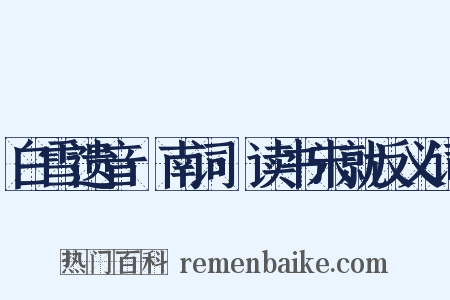 白雪遗音·南词·读书未就反义词是什么意思的图片